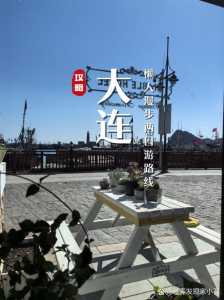 大连两日游攻略,大连两日游攻略2024年 第1张 大连两日游攻略,大连两日游攻略2024年 第1张