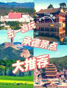 承德旅游景点门票费用,承德旅游景点攻略? 第5张 承德旅游景点门票费用,承德旅游景点攻略? 第5张