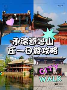 承德旅游景点门票费用,承德旅游景点攻略? 第6张 承德旅游景点门票费用,承德旅游景点攻略? 第6张