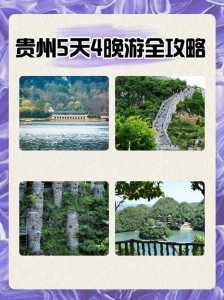 贵州旅游攻略自由行4天,贵州旅行攻略自由行? 第3张 贵州旅游攻略自由行4天,贵州旅行攻略自由行? 第3张