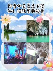 阳春旅游景点排名?阳春旅游景点哪里好玩? 第3张 阳春旅游景点排名?阳春旅游景点哪里好玩? 第3张