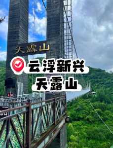云浮天露山旅游度假区,云浮天露山旅游度假区在哪里? 第2张 云浮天露山旅游度假区,云浮天露山旅游度假区在哪里? 第2张