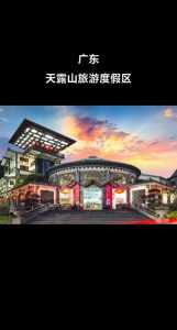 云浮天露山旅游度假区,云浮天露山旅游度假区在哪里? 第4张 云浮天露山旅游度假区,云浮天露山旅游度假区在哪里? 第4张