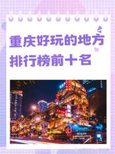 重庆哪里好玩景点排名,重庆前十旅游景点排名? 第5张 重庆哪里好玩景点排名,重庆前十旅游景点排名? 第5张