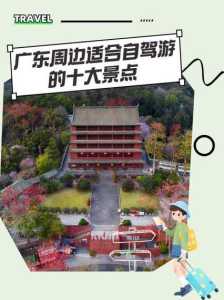 广东自驾游去哪里好玩,广东自驾游适合去哪里? 第5张 广东自驾游去哪里好玩,广东自驾游适合去哪里? 第5张