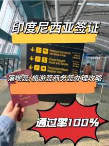 印度尼西亚签证,印度尼西亚签证照片尺寸? 第3张 印度尼西亚签证,印度尼西亚签证照片尺寸? 第3张