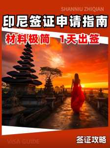 印度尼西亚签证,印度尼西亚签证照片尺寸? 第6张 印度尼西亚签证,印度尼西亚签证照片尺寸? 第6张