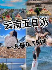 去云南旅游大概需要多少钱,去云南旅行要花多少钱 第2张 去云南旅游大概需要多少钱,去云南旅行要花多少钱 第2张
