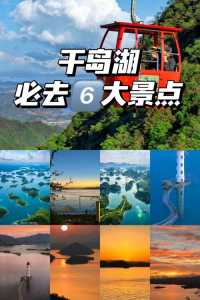 千岛湖必玩的景点推荐?千岛湖一定要去的景点? 第4张 千岛湖必玩的景点推荐?千岛湖一定要去的景点? 第4张