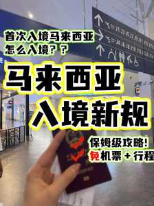 马来西亚旅游7天多少钱,为什么警察建议不去马来西亚? 第3张 马来西亚旅游7天多少钱,为什么警察建议不去马来西亚? 第3张