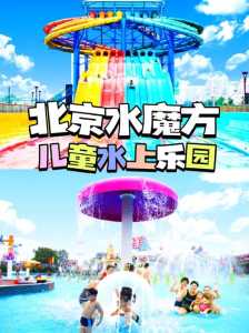 北京欢乐水魔方在哪里,北京欢乐水魔方在什么地方 第1张 北京欢乐水魔方在哪里,北京欢乐水魔方在什么地方 第1张