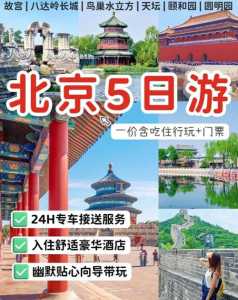 北京旅游攻略5日游,北京五天游玩旅游攻略详细 第4张 北京旅游攻略5日游,北京五天游玩旅游攻略详细 第4张