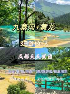 成都报团九寨沟二日游费用,成都九寨沟二日游团电话 第3张 成都报团九寨沟二日游费用,成都九寨沟二日游团电话 第3张