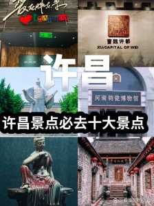 许昌旅游景点推荐?许昌旅游景点排名前十? 第3张 许昌旅游景点推荐?许昌旅游景点排名前十? 第3张