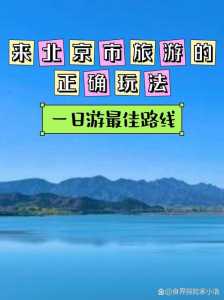 北京怀柔一日游哪好玩?北京郊区怀柔一日游去哪好玩的地方? 第3张 北京怀柔一日游哪好玩?北京郊区怀柔一日游去哪好玩的地方? 第3张