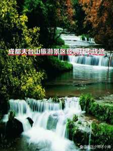 邛崃天台山门票,邛崃天台山门票多少钱? 第1张 邛崃天台山门票,邛崃天台山门票多少钱? 第1张