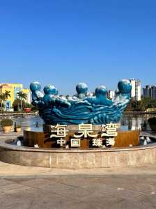 珠海海泉湾门票多少钱,珠海海泉湾游记 第1张 珠海海泉湾门票多少钱,珠海海泉湾游记 第1张