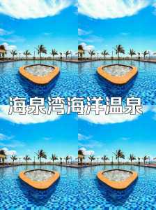 珠海海泉湾门票多少钱,珠海海泉湾游记 第2张 珠海海泉湾门票多少钱,珠海海泉湾游记 第2张