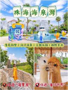 珠海海泉湾门票多少钱,珠海海泉湾游记 第5张 珠海海泉湾门票多少钱,珠海海泉湾游记 第5张