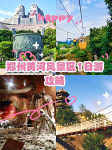 黄河游览风景区,黄河游览风景区郑州今日有计么活动 第4张 黄河游览风景区,黄河游览风景区郑州今日有计么活动 第4张