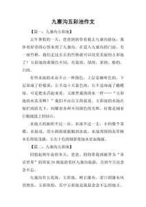 九寨沟之旅作文?九寨沟之旅作文300子怎么写? 第1张 九寨沟之旅作文?九寨沟之旅作文300子怎么写? 第1张