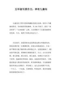 九寨沟之旅作文?九寨沟之旅作文300子怎么写? 第3张 九寨沟之旅作文?九寨沟之旅作文300子怎么写? 第3张