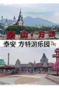 泰安方特门票多少钱2021,泰安方特门票多少钱2021年 第1张 泰安方特门票多少钱2021,泰安方特门票多少钱2021年 第1张