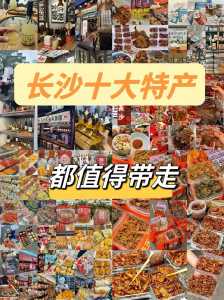 湖南长沙前十特产,湖南长沙前十特产美食 第1张 湖南长沙前十特产,湖南长沙前十特产美食 第1张