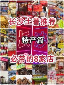 湖南长沙前十特产,湖南长沙前十特产美食 第2张 湖南长沙前十特产,湖南长沙前十特产美食 第2张