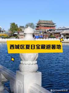 什刹海门票多少钱,什刹海门票预约官方网站入口 第4张 什刹海门票多少钱,什刹海门票预约官方网站入口 第4张