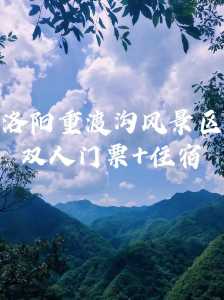 重渡沟风景区门票?重渡沟风景区地址? 第2张 重渡沟风景区门票?重渡沟风景区地址? 第2张