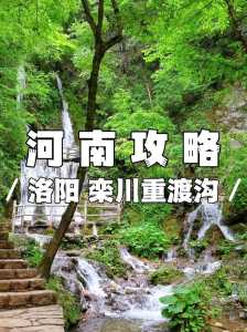重渡沟风景区门票?重渡沟风景区地址? 第3张 重渡沟风景区门票?重渡沟风景区地址? 第3张