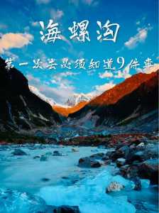 海螺沟旅游景点攻略,海螺沟旅游景点攻略几月份? 第1张 海螺沟旅游景点攻略,海螺沟旅游景点攻略几月份? 第1张
