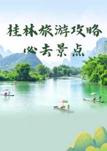 桂林旅游景点攻略,桂林必去五个景点 第6张 桂林旅游景点攻略,桂林必去五个景点 第6张