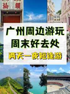 广州一日游哪里好玩,广州一日游哪里好玩?? 第2张 广州一日游哪里好玩,广州一日游哪里好玩?? 第2张