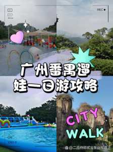 广州一日游哪里好玩,广州一日游哪里好玩?? 第3张 广州一日游哪里好玩,广州一日游哪里好玩?? 第3张