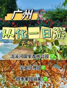 从化一日游哪里比较好玩,从化一日游攻略自由行? 第1张 从化一日游哪里比较好玩,从化一日游攻略自由行? 第1张