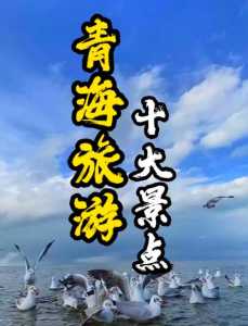 青海必去景点排名,青海 景点? 第3张 青海必去景点排名,青海 景点? 第3张