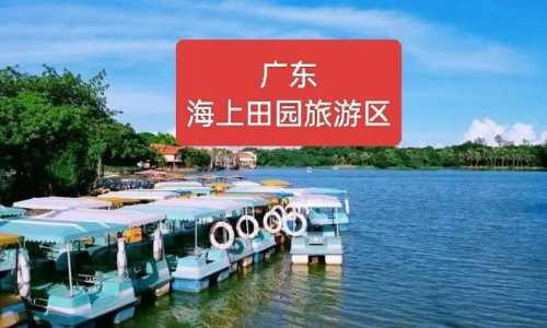 海上田园门票团购35?海上田园门票多少钱一张? 第3张 海上田园门票团购35?海上田园门票多少钱一张? 第3张