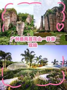 广州莲花山门票,广州莲花山门票规定? 第2张 广州莲花山门票,广州莲花山门票规定? 第2张