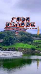 广州莲花山门票,广州莲花山门票规定? 第4张 广州莲花山门票,广州莲花山门票规定? 第4张