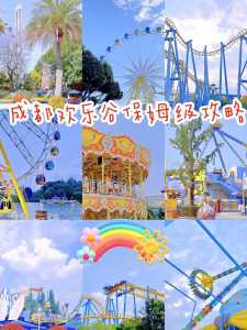 成都欢乐谷项目费用表,成都欢乐谷2021项目时间表 第3张 成都欢乐谷项目费用表,成都欢乐谷2021项目时间表 第3张