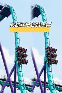 成都欢乐谷项目费用表,成都欢乐谷2021项目时间表 第4张 成都欢乐谷项目费用表,成都欢乐谷2021项目时间表 第4张