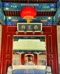 北京恭王府简介,北京恭王府简介100字? 第2张 北京恭王府简介,北京恭王府简介100字? 第2张