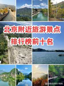 北京必去景点都有哪些,北京必去景点都有哪些地方 第4张 北京必去景点都有哪些,北京必去景点都有哪些地方 第4张
