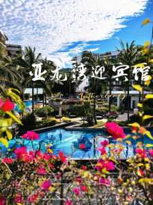 三亚亚龙湾酒店,三亚亚龙湾酒店多少钱一晚? 第2张 三亚亚龙湾酒店,三亚亚龙湾酒店多少钱一晚? 第2张