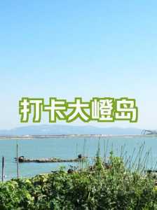 大嶝岛旅游攻略?大嶝岛自由行攻略? 第2张 大嶝岛旅游攻略?大嶝岛自由行攻略? 第2张