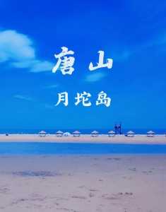 月坨岛旅游景点,月坨岛旅游景点门票? 第1张 月坨岛旅游景点,月坨岛旅游景点门票? 第1张