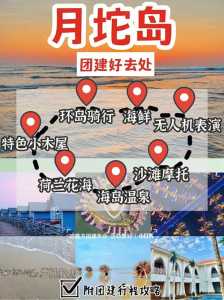 月坨岛旅游景点,月坨岛旅游景点门票? 第2张 月坨岛旅游景点,月坨岛旅游景点门票? 第2张