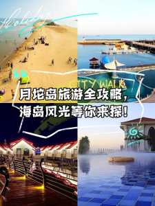 月坨岛旅游景点,月坨岛旅游景点门票? 第4张 月坨岛旅游景点,月坨岛旅游景点门票? 第4张